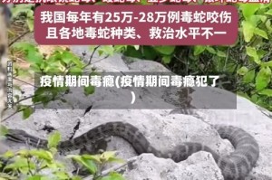 疫情期间毒瘾(疫情期间毒瘾犯了)