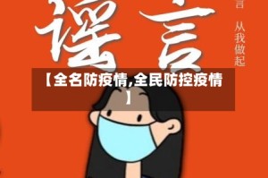【全名防疫情,全民防控疫情】