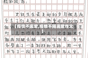 【疫情不离爱,疫情不隔离爱作文】