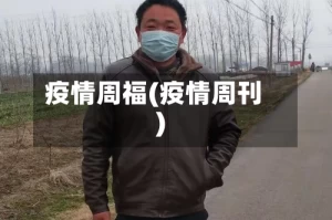 疫情周福(疫情周刊)