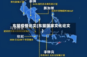 东盟疫情论文(东盟国家文化论文)