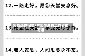 疫情逝世同志/对疫情逝世工作者的寄语