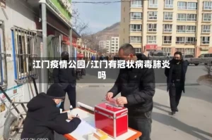 江门疫情公园/江门有冠状病毒肺炎吗