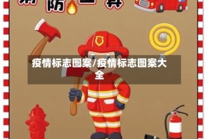 疫情标志图案/疫情标志图案大全