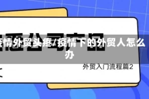 疫情外贸头疼/疫情下的外贸人怎么办