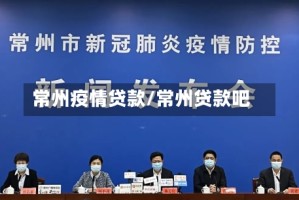 常州疫情贷款/常州贷款吧