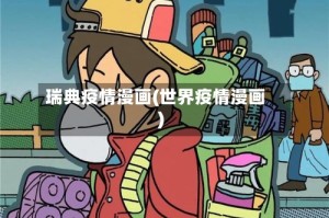 瑞典疫情漫画(世界疫情漫画)