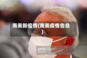南美新疫情(南美疫情告急)