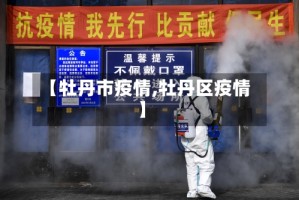 【牡丹市疫情,牡丹区疫情】