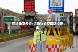 运输物资疫情/运输物资疫情防控要求