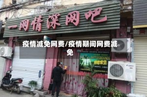 疫情减免网费/疫情期间网费减免