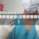 云南疫情脉络(云南疫情病毒)