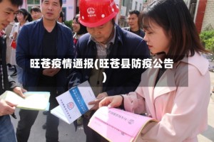 旺苍疫情通报(旺苍县防疫公告)