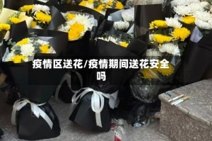 疫情区送花/疫情期间送花安全吗