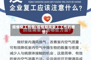 疫情复工热情(疫情期间复工工作的感想)