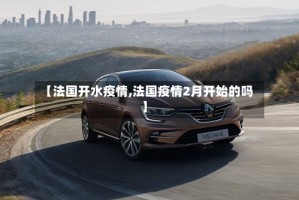 【法国开水疫情,法国疫情2月开始的吗】