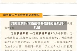 河南疫情3/河南疫情开始时间是几月几日