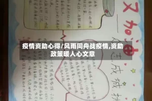 疫情资助心得/风雨同舟战疫情,资助政策暖人心文章
