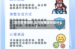【应对疫情原则,应对疫情原则是什么】