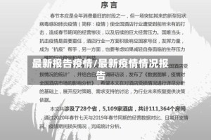 最新报告疫情/最新疫情情况报告