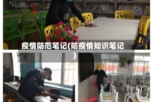 疫情防范笔记(防疫情知识笔记)