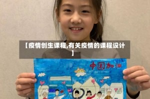 【疫情创生课程,有关疫情的课程设计】