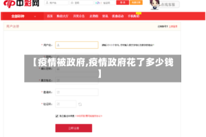 【疫情被政府,疫情政府花了多少钱】