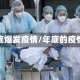 年底爆发疫情/年底的疫情