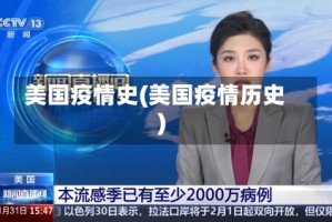 美国疫情史(美国疫情历史)