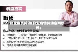 物业疫情劳动(物业疫情劳动合同模板)
