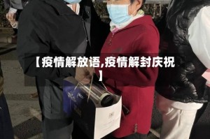 【疫情解放语,疫情解封庆祝】