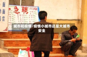 城市和疫情/疫情小城市还是大城市安全