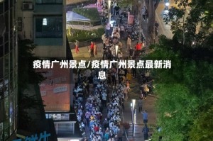 疫情广州景点/疫情广州景点最新消息