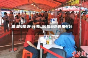 佛山疫情通行(佛山疫情最新通知有吗)
