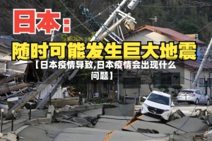 【日本疫情导致,日本疫情会出现什么问题】