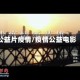 公益片疫情/疫情公益电影