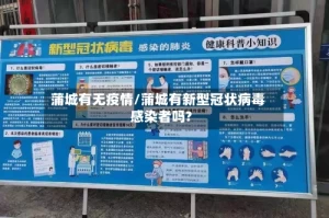 蒲城有无疫情/蒲城有新型冠状病毒感染者吗?
