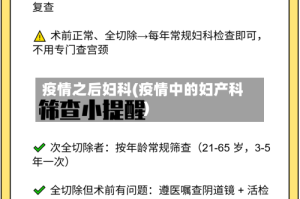 疫情之后妇科(疫情中的妇产科)