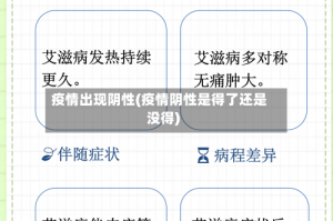 疫情出现阴性(疫情阴性是得了还是没得)