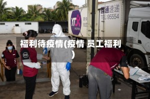 福利待疫情(疫情 员工福利)