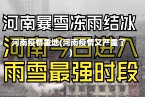 河南疫情重地(河南疫情又严重了)