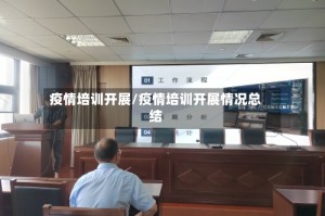 疫情培训开展/疫情培训开展情况总结