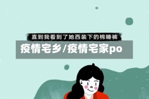疫情宅乡/疫情宅家po