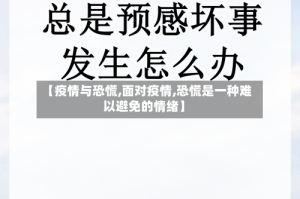 【疫情与恐慌,面对疫情,恐慌是一种难以避免的情绪】
