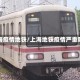 上海疫情地铁/上海地铁疫情严重吗