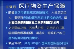 复工疫情加重(复工疫情加重怎么办)