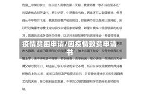 疫情贫困申请/因疫情致贫申请书