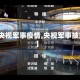 【央视军事疫情,央视军事披露】