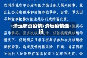 清远肺炎疫情/清远疫情通报