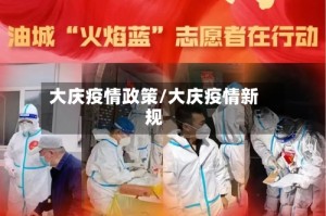 大庆疫情政策/大庆疫情新规
